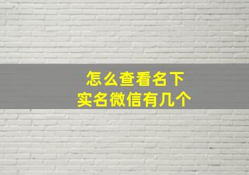 怎么查看名下实名微信有几个