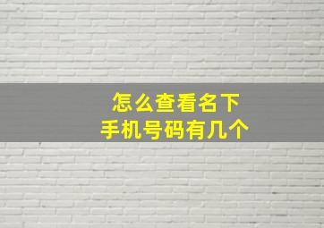 怎么查看名下手机号码有几个