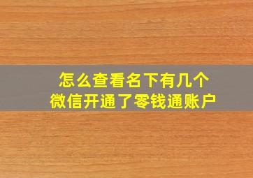 怎么查看名下有几个微信开通了零钱通账户