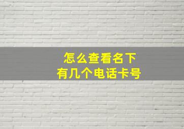 怎么查看名下有几个电话卡号