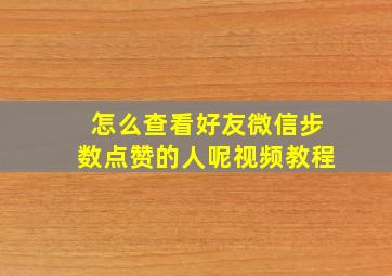 怎么查看好友微信步数点赞的人呢视频教程