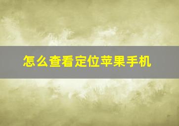 怎么查看定位苹果手机