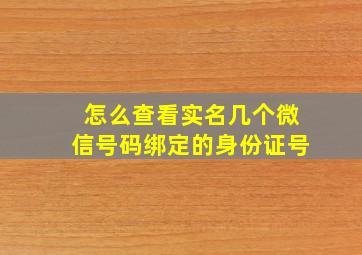 怎么查看实名几个微信号码绑定的身份证号