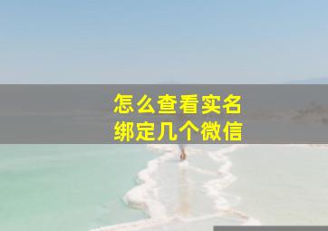 怎么查看实名绑定几个微信