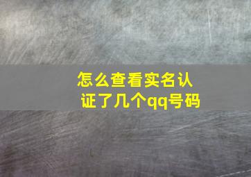 怎么查看实名认证了几个qq号码