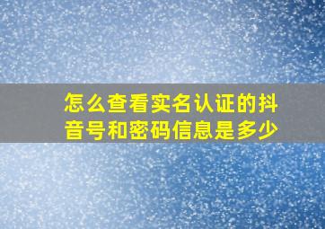 怎么查看实名认证的抖音号和密码信息是多少