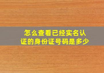 怎么查看已经实名认证的身份证号码是多少