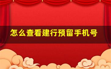 怎么查看建行预留手机号