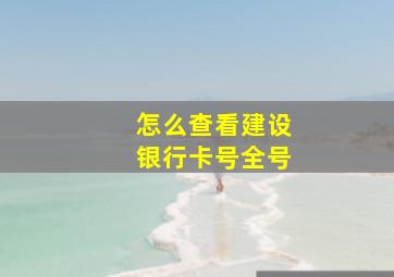 怎么查看建设银行卡号全号