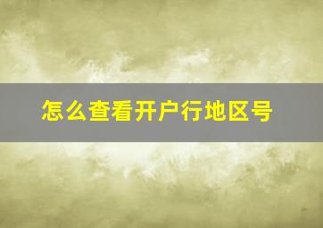 怎么查看开户行地区号