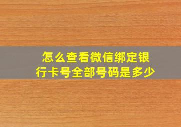 怎么查看微信绑定银行卡号全部号码是多少