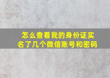 怎么查看我的身份证实名了几个微信账号和密码