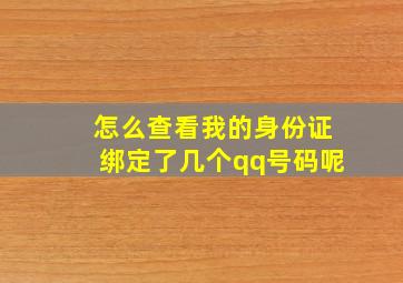 怎么查看我的身份证绑定了几个qq号码呢