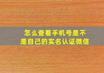 怎么查看手机号是不是自己的实名认证微信