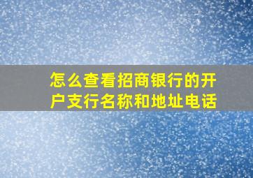 怎么查看招商银行的开户支行名称和地址电话