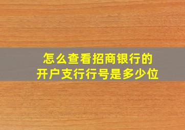 怎么查看招商银行的开户支行行号是多少位