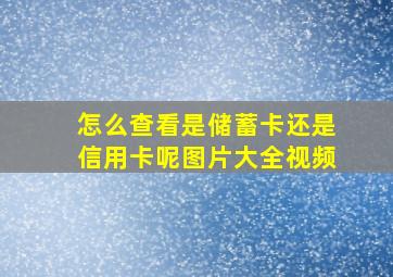 怎么查看是储蓄卡还是信用卡呢图片大全视频