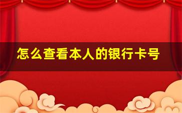 怎么查看本人的银行卡号