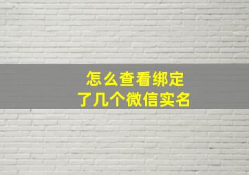 怎么查看绑定了几个微信实名