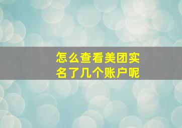 怎么查看美团实名了几个账户呢