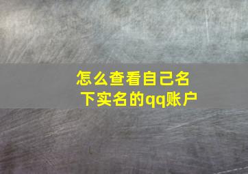 怎么查看自己名下实名的qq账户