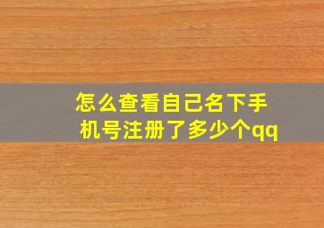 怎么查看自己名下手机号注册了多少个qq