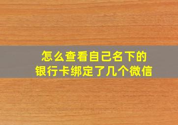 怎么查看自己名下的银行卡绑定了几个微信