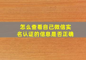 怎么查看自己微信实名认证的信息是否正确