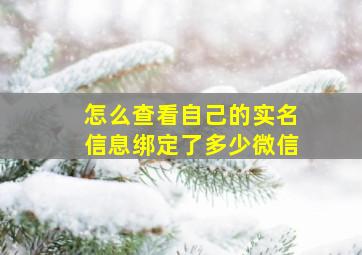 怎么查看自己的实名信息绑定了多少微信