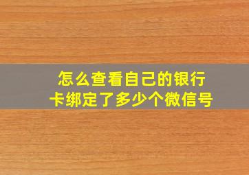 怎么查看自己的银行卡绑定了多少个微信号