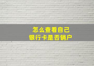 怎么查看自己银行卡是否销户