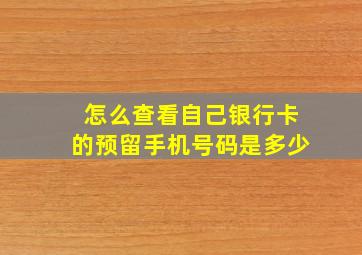 怎么查看自己银行卡的预留手机号码是多少