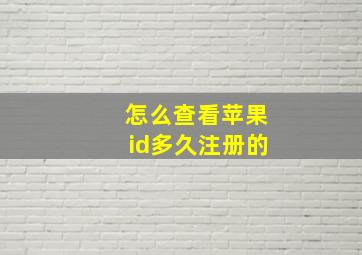 怎么查看苹果id多久注册的