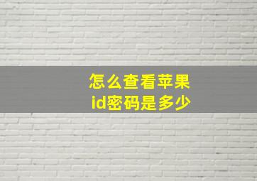 怎么查看苹果id密码是多少