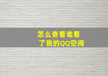 怎么查看谁看了我的QQ空间