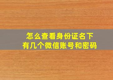 怎么查看身份证名下有几个微信账号和密码