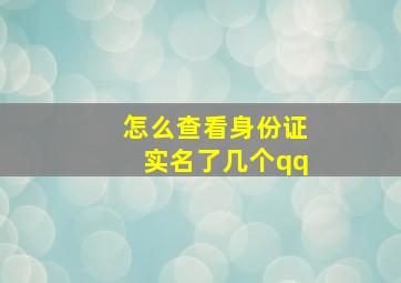 怎么查看身份证实名了几个qq