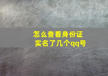 怎么查看身份证实名了几个qq号