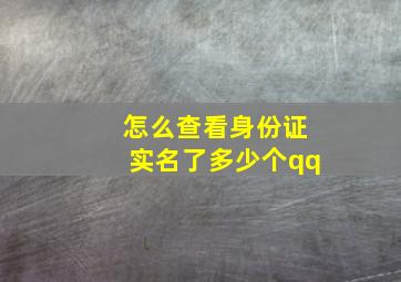 怎么查看身份证实名了多少个qq