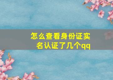 怎么查看身份证实名认证了几个qq