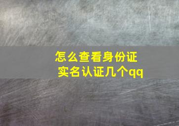 怎么查看身份证实名认证几个qq