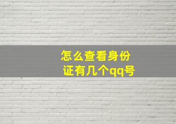 怎么查看身份证有几个qq号