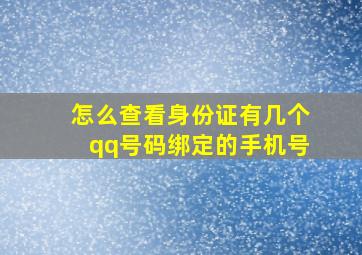 怎么查看身份证有几个qq号码绑定的手机号