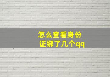 怎么查看身份证绑了几个qq