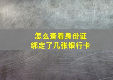 怎么查看身份证绑定了几张银行卡