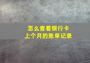 怎么查看银行卡上个月的账单记录