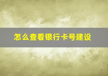 怎么查看银行卡号建设