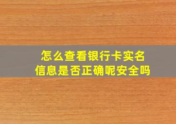 怎么查看银行卡实名信息是否正确呢安全吗