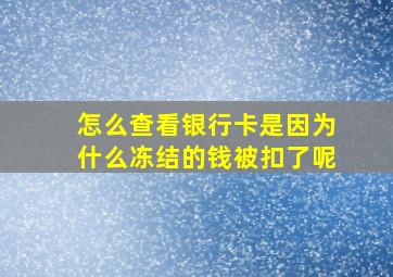 怎么查看银行卡是因为什么冻结的钱被扣了呢