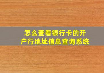 怎么查看银行卡的开户行地址信息查询系统